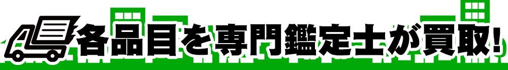 豊富な買取ジャンル