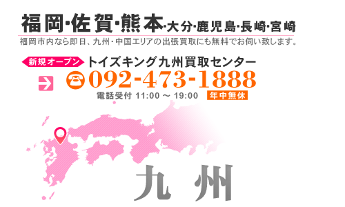 福岡市内なら即日お伺い！　九州・中国エリアの出張買取にも無料でお伺い致します。