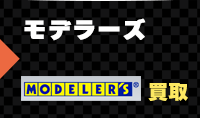 modelersのミニカーを売る
