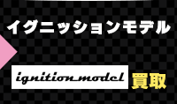 ignition modelのミニカーを売る