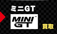 minigtのミニカーを売る
