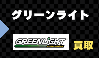 greenlightのミニカーを売る