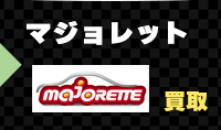 majoretteのミニカーを売る