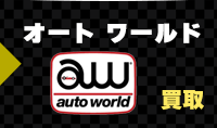 オートワールドのミニカーを売る