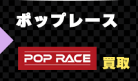 ポップレースのミニカーを売る