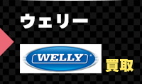 wellyのミニカーを売る