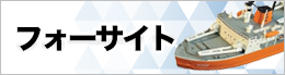 フォーサイトのプラモデルを売る