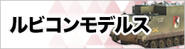 rubiconのプラモデルを売る