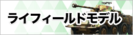ryefieldのプラモデルを売る