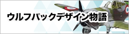 wolfpackdesignのプラモデルを売る